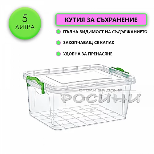 Кутия контейнер за съхранение с капак 5 литра