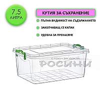 Кутия контейнер за съхранение с капак 7,5 литра