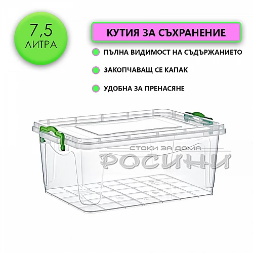 Кутия контейнер за съхранение с капак 7,5 литра