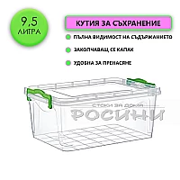 Кутия контейнер за съхранение с капак 9,5 литра