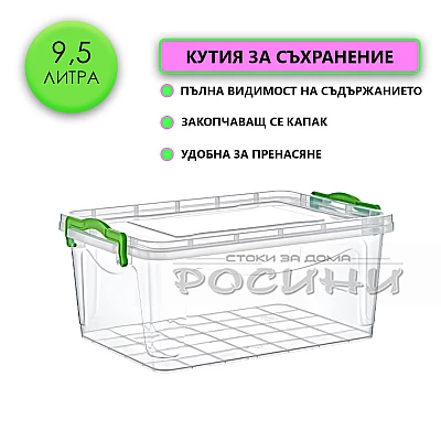 Кутия контейнер за съхранение с капак 9,5 литра