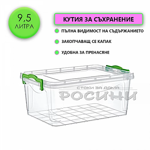 Кутия контейнер за съхранение с капак 9,5 литра