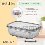 Кутия с капак за съхранение на хранителни или нехранителни продукти 1,2 литра