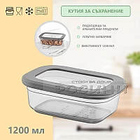 Кутия със силиконов капак за съхранение на хранителни или нехранителни продукти 1,2 литра