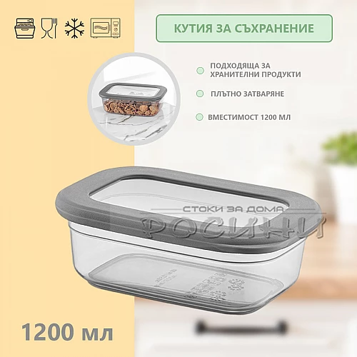 Кутия със силиконов капак за съхранение на хранителни или нехранителни продукти 1,2 литра