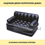 Надуваем диван двоен 5 в 1 за дома или двора2