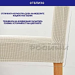 Еластичен калъф за стол с релеф ЕКРЮ2
