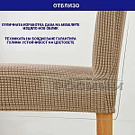 Еластичен калъф за стол с релеф КАФЯВ2