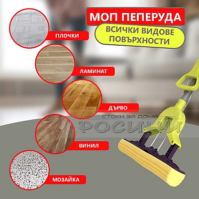 Моп пеперуда с телескопична дръжка и висока попивателна способност