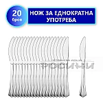 Нож за еднократна употреба пластмасов прибор за хранене