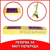Резервна гъба за сгъваем моп пеперуда/подочистачка/бърсалка