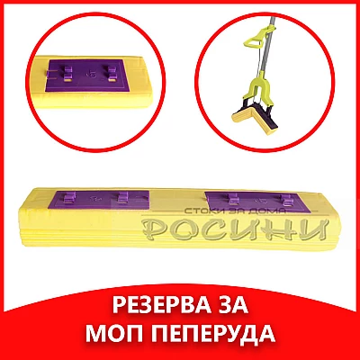 Резервна гъба за сгъваем моп пеперуда/подочистачка/бърсалка