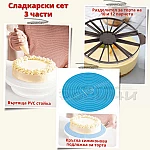 Сладкарски Сет за торта от 3 части - Въртяща стойка, силиконова кръгла подложка за моделиране на торта, разделител на 10 и 12 парчета