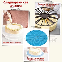 Сладкарски Сет за торта от 3 части - Въртяща стойка, силиконова кръгла подложка за моделиране на торта, разделител на 10 и 12 парчета