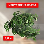 Декоративна лиана венец Върба 1,8м2