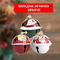 Коледна играчка за елха ЗВЪНЧЕ ТОПКА различни цветове