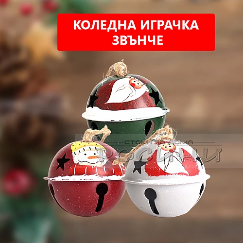Коледна играчка за елха ЗВЪНЧЕ ТОПКА различни цветове