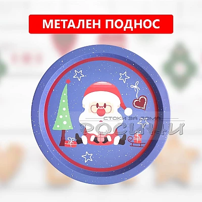 Поднос Метален кръгъл с коледни мотиви ф32.5 см 