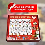 Метални форми за Коледни сладки 24 броя в кутия