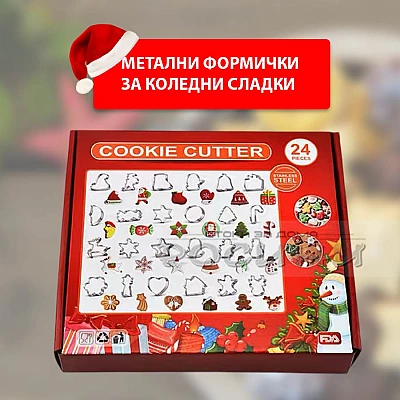 Метални форми за Коледни сладки 24 броя в кутия