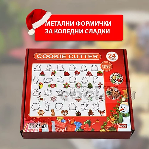 Метални форми за Коледни сладки 24 броя в кутия