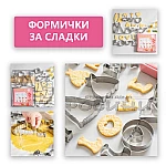 Метални форми за сладки LOVE 12 броя в кутия
