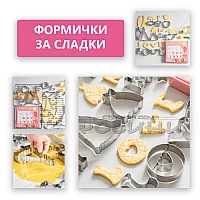 Метални форми за сладки LOVE 12 броя в кутия