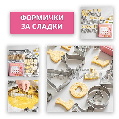 Метални форми за сладки LOVE 12 броя в кутия