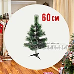 Изкуствена елха зелено-бяла 60см./елхи за Коледа
