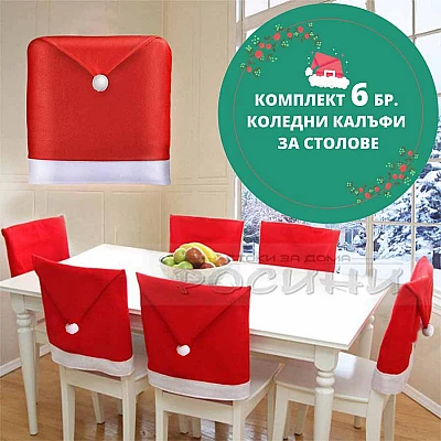 Комплект коледни калъфи за кухненски столове - 6 бр.