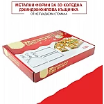 Комплект метални форми за Коледна 3D Джинджифилова къщичка/метални форми за коледни сладки1
