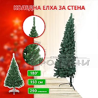 Коледна елха изкуствена за стена 150 см