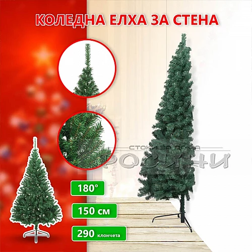 Коледна елха изкуствена за стена 150 см