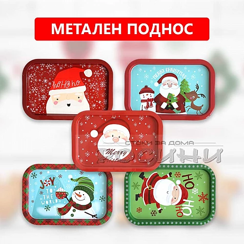 Поднос Метален червен ПРАВОЪГЪЛЕН с коледни мотиви 34 х 23 см 