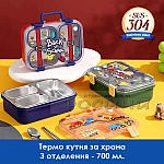 Термо кутия за храна 700мл с 3 отделения от неръждаема стомана за МОМЧЕ6