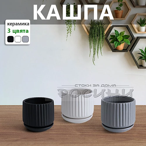 Кашпа порцеланова релефна с чинийка различни цветове