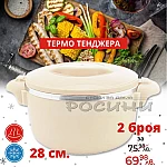 Термо тенджера голяма 28 см.