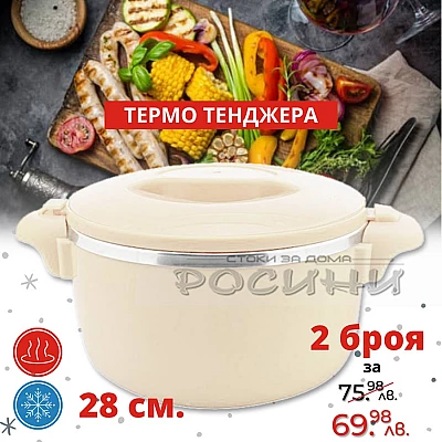 Термо тенджера голяма 28 см.