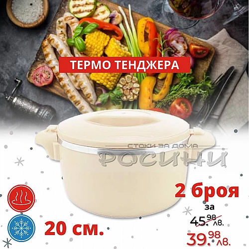  Термо тенджера 20см.