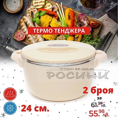  Термо тенджера 24см.