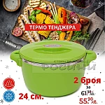 Термо тенджера 24 см. Зелена/3 литра