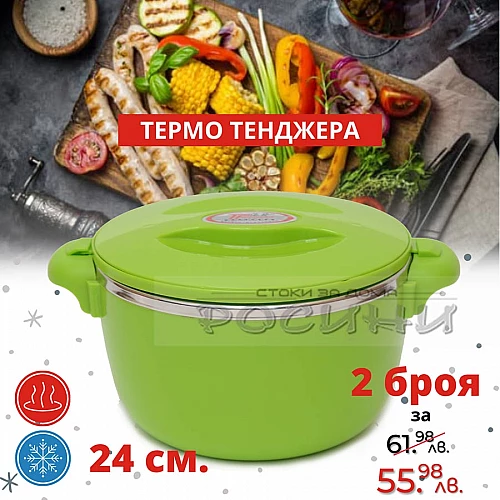 Термо тенджера 24 см. Зелена/3 литра