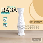 Ваза бяла релефна керамика висока