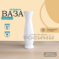 Ваза бяла релефна керамика висока