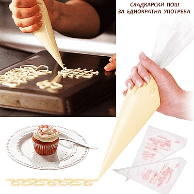 Сладкарски пошове 100бр. с размер 25см./пош за еднократна употреба